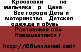 Кроссовки ADIDAS на мальчика 25р › Цена ­ 800 - Все города Дети и материнство » Детская одежда и обувь   . Ростовская обл.,Новошахтинск г.